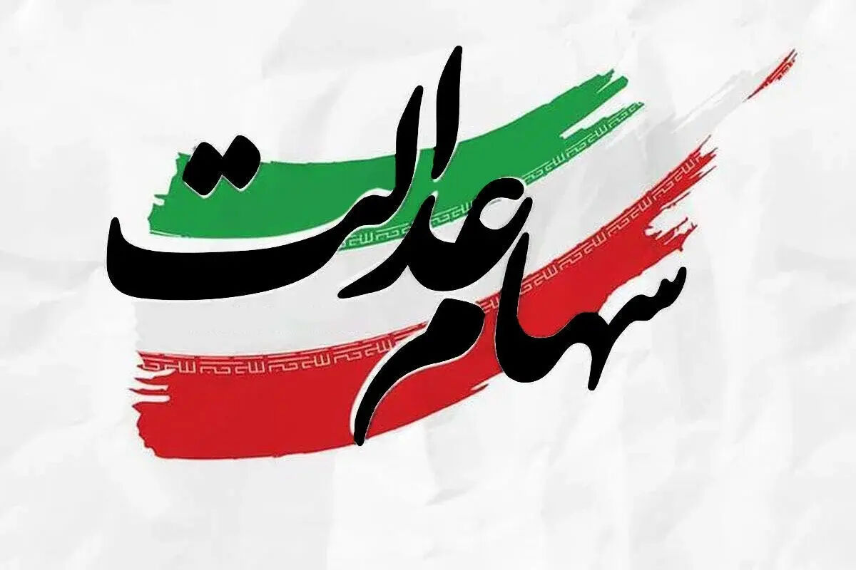 سهامداران عدالت بخوانند / سود سهام عدالت کی واریز می‌شود؟