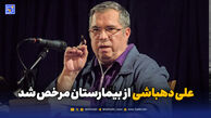 علی دهباشی از بیمارستان مرخص شد