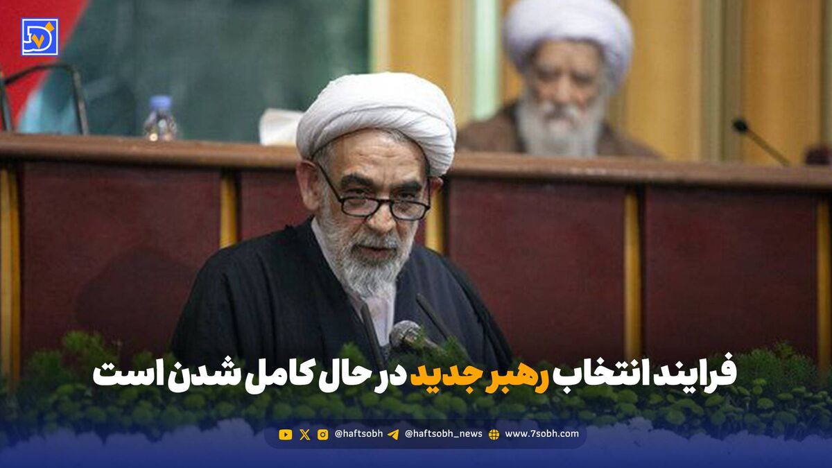 فرآیند انتخاب رهبر جدید در حال کامل شدن است
