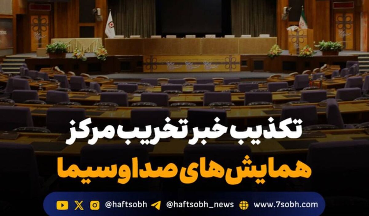 تکذیب خبر تخریب مرکز همایش‌های صداوسیما