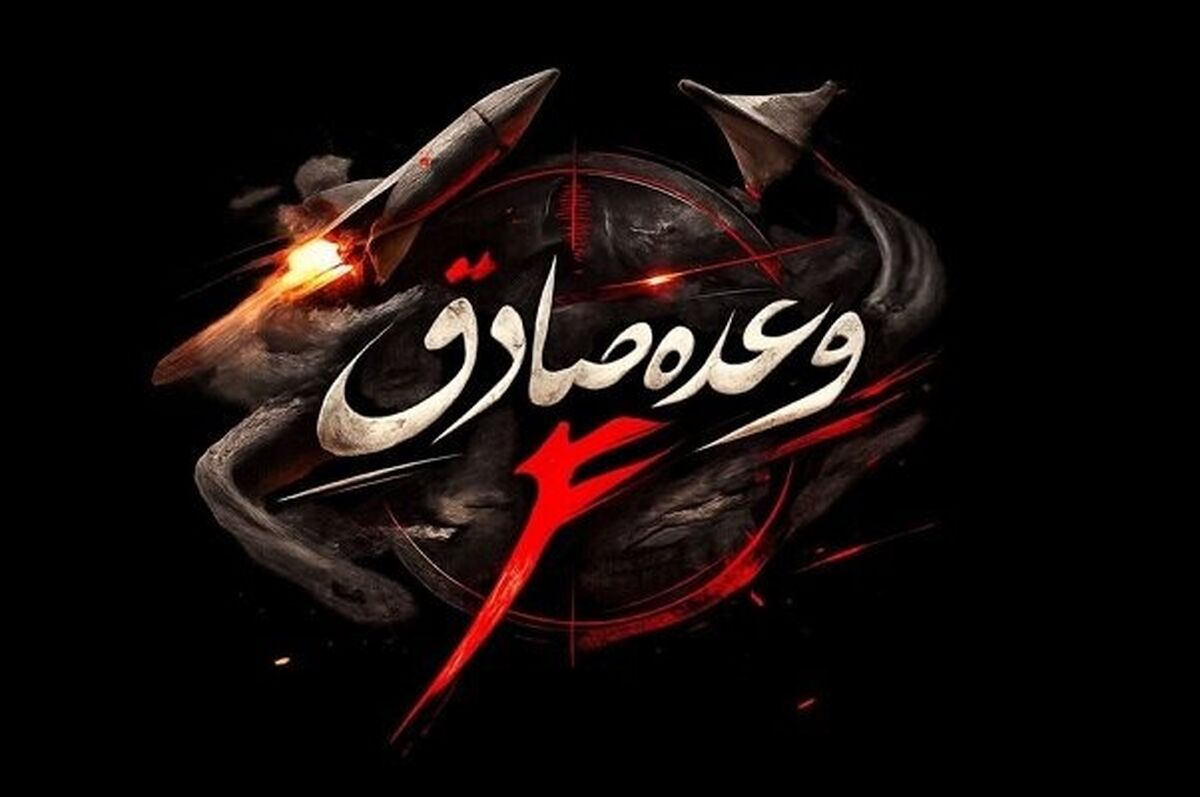 موج بیستم عملیات وعده صادق ۴ اجرا شد