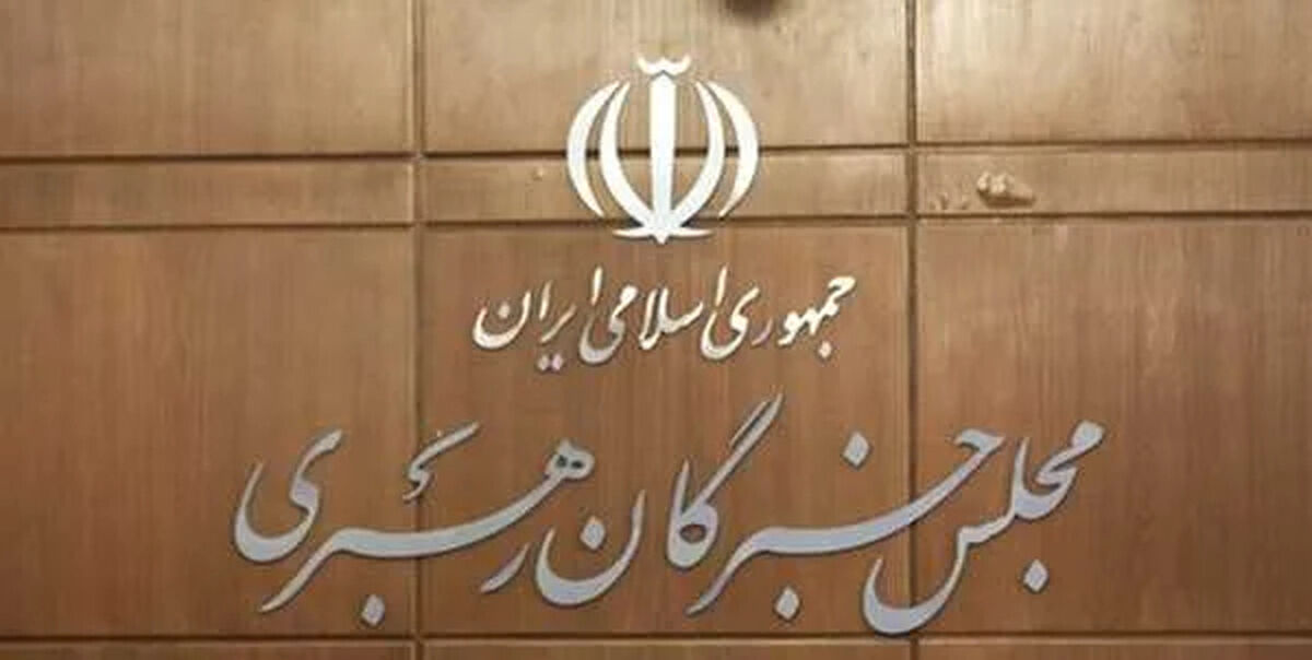 زمان دقیق معرفی رهبر جدید / گزینه‌های رهبری دو نفر هستند