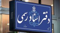 نحوه فعالیت دفاتر اسناد رسمی از یکشنبه ۱۷ اسفند / صدور فوری اسناد مفقود و آسیب‌دیده از جنگ