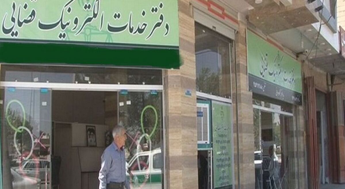 شروع فعالیت دفاتر خدمات الکترونیک قضایی از فردا یکشنبه 17 اسفند