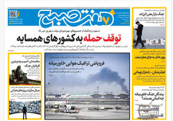 روزنامه هفت صبح‌‌ ‌‌‌‌‌‌‌‌یکشنبه 17 اسفند1404