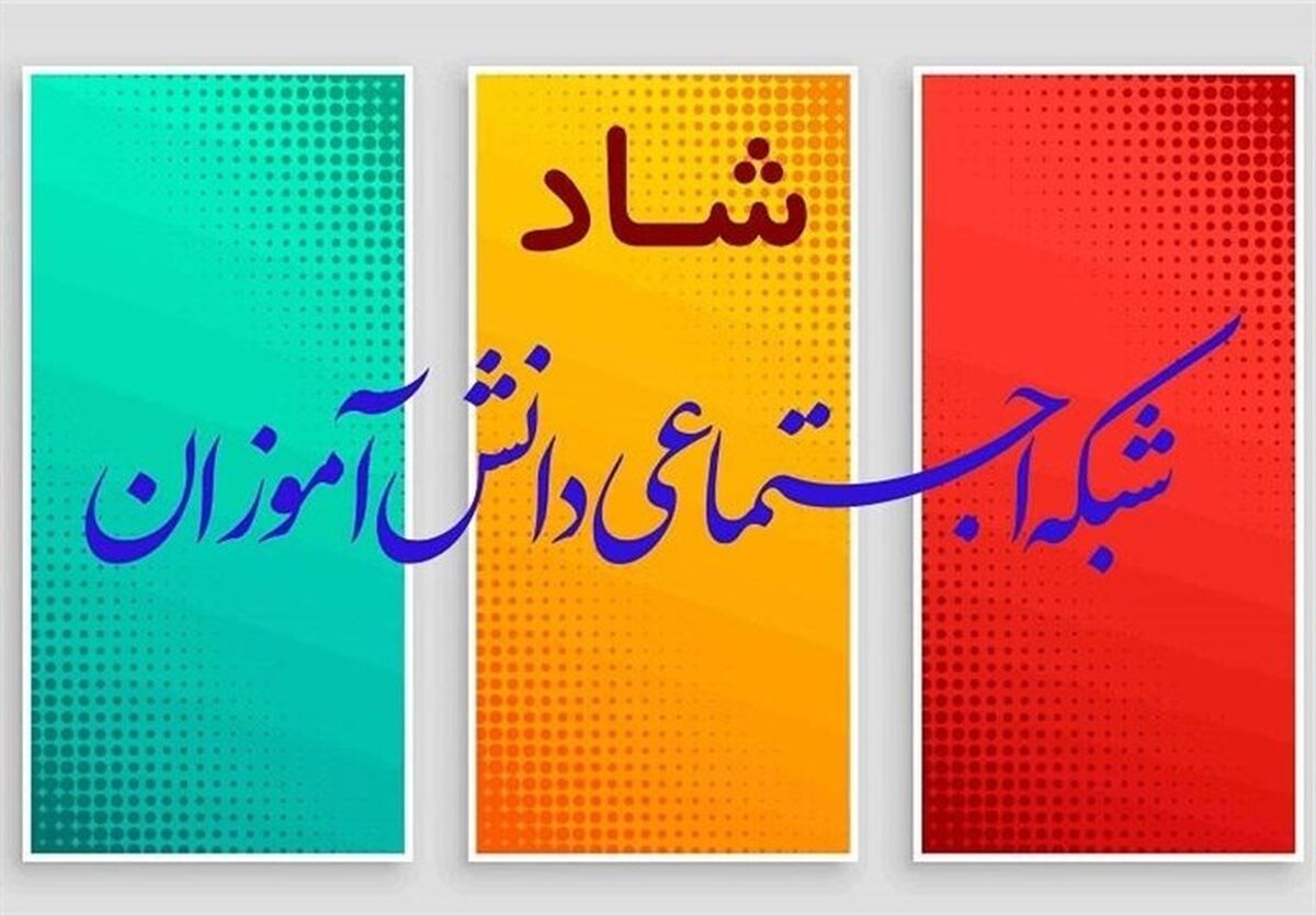 ساعات کلاس‌های درسی و حضور دانش‌آموزان در «شاد» اعلام شد