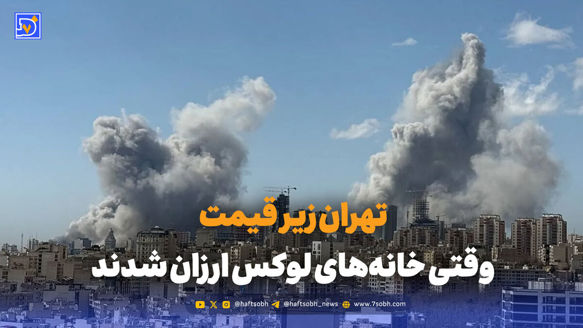 از متری ۳۸۰ تا ۳۰۰ میلیون؛ جنگ قیمت خانه‌های لوکس تهران را شکست