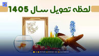 لحظه تحویل سال 1405 امروز چه ساعتی است؟
