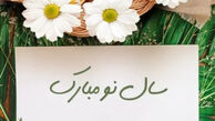 متن و عکس زیبا برای تبریک عید نوروز 1405