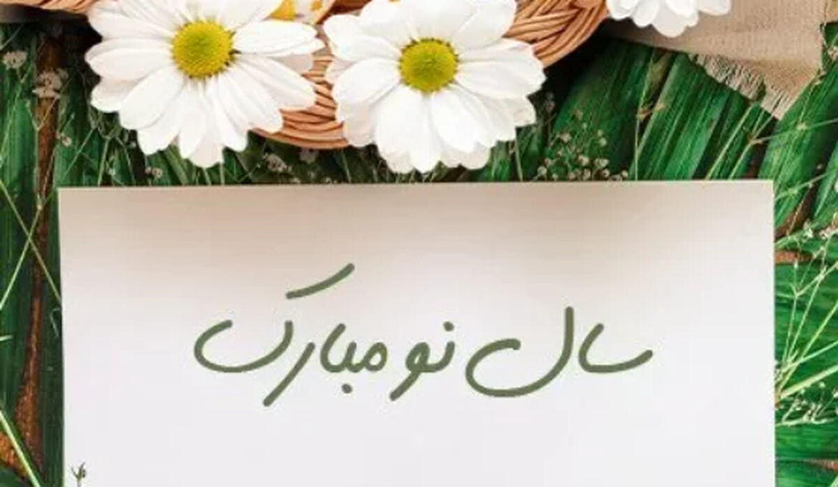 بهترین‌ متن و عکس برای تبریک نوروز 1405