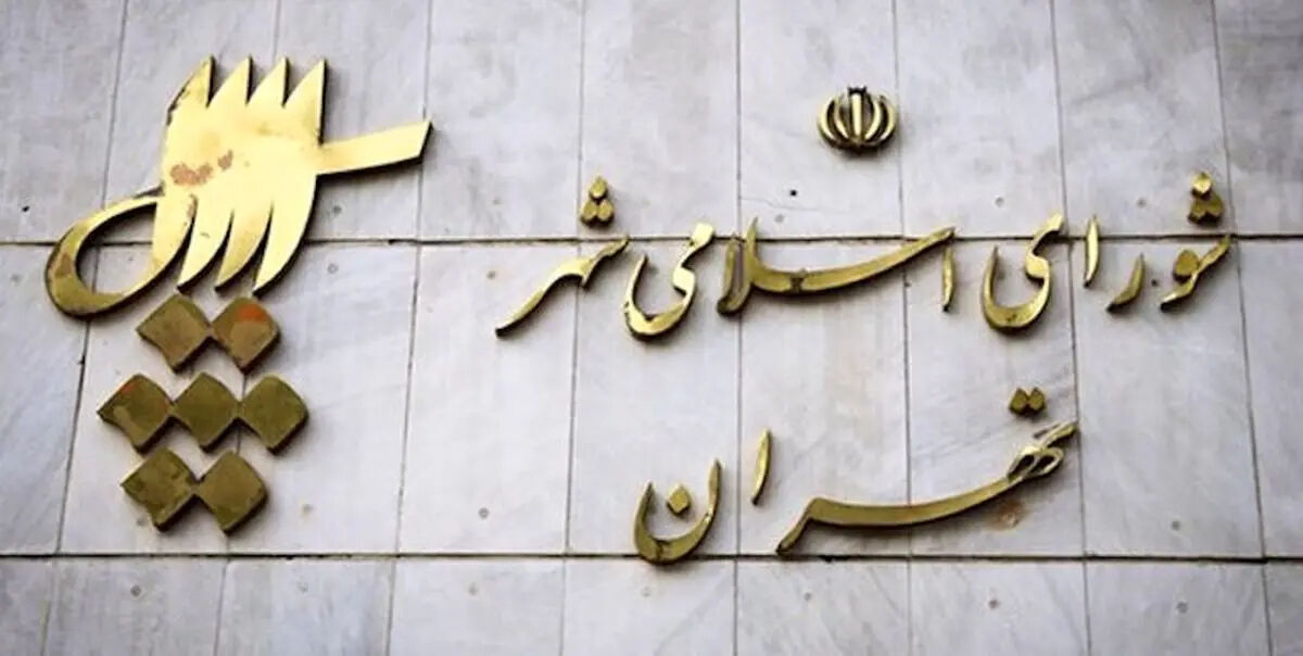 اسامی نامزدهای انتخابات شورای شهر تهران اعلام شد