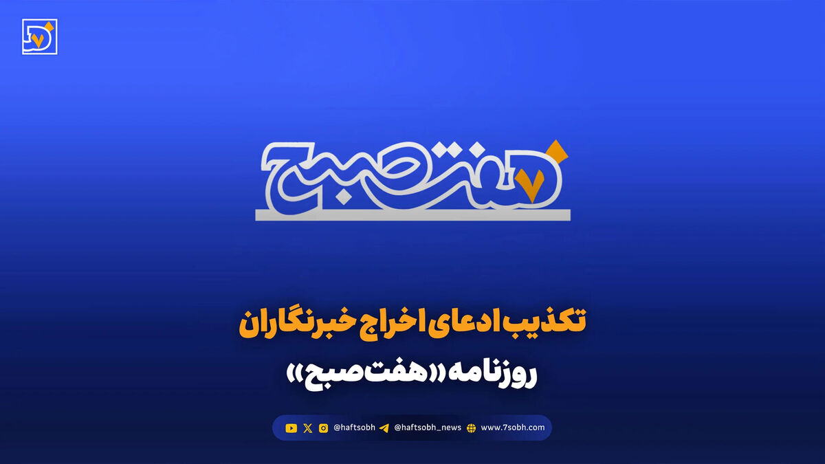 تکذیب ادعای اخراج خبرنگاران روزنامه «هفت‌صبح»