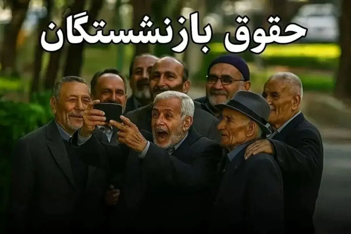 میزان افزایش حقوق بازنشستگان