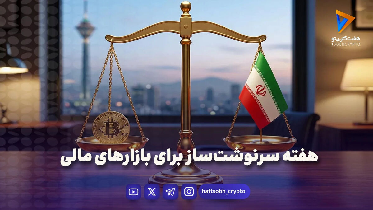 هفته سرنوشت‌ساز برای بازارهای مالی