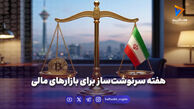 هفته سرنوشت‌ساز برای بازارهای مالی