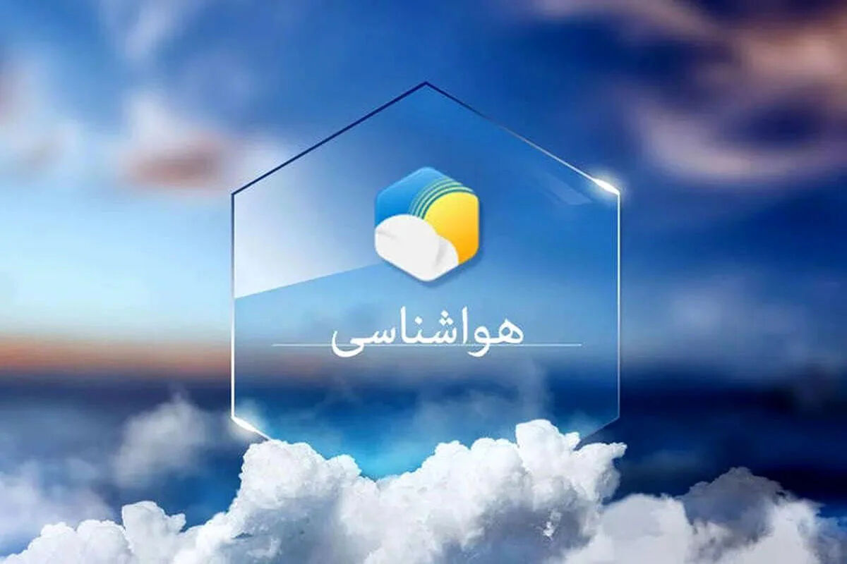 این مناطق بارانی می شود/ هواشناسی توصیه های مهم داد