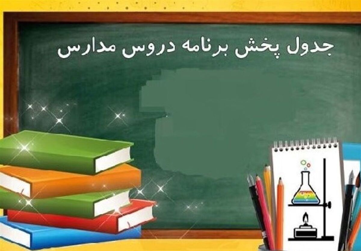 جدول برنامه درسی مدرسه تلویزیونی ایران امروز شنبه 22 فروردین 1405 + عکس