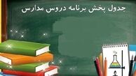 جدول برنامه درسی مدرسه تلویزیونی ایران امروز شنبه 22 فروردین 1405 + عکس