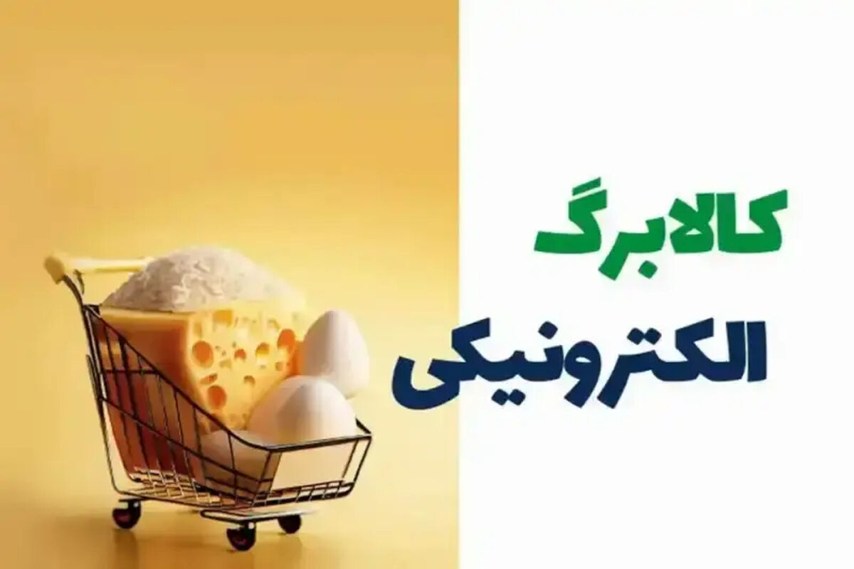 مبلغ  و زمان واریز کالابرگ فروردین 1405 مشخص شد/ مهلت استفاده از اعتبار دی، بهمن و اسفند