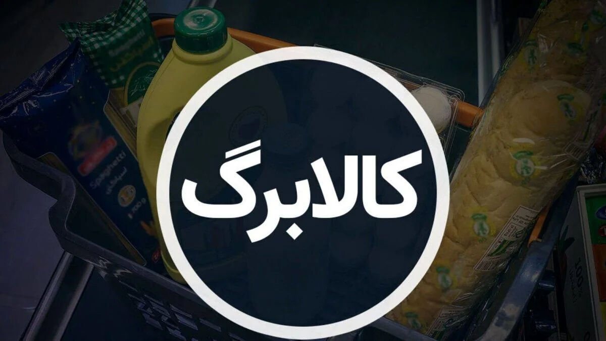 اطلاعیه جدید وزارت تعاون درباره مرحله سوم طرح کالابرگ