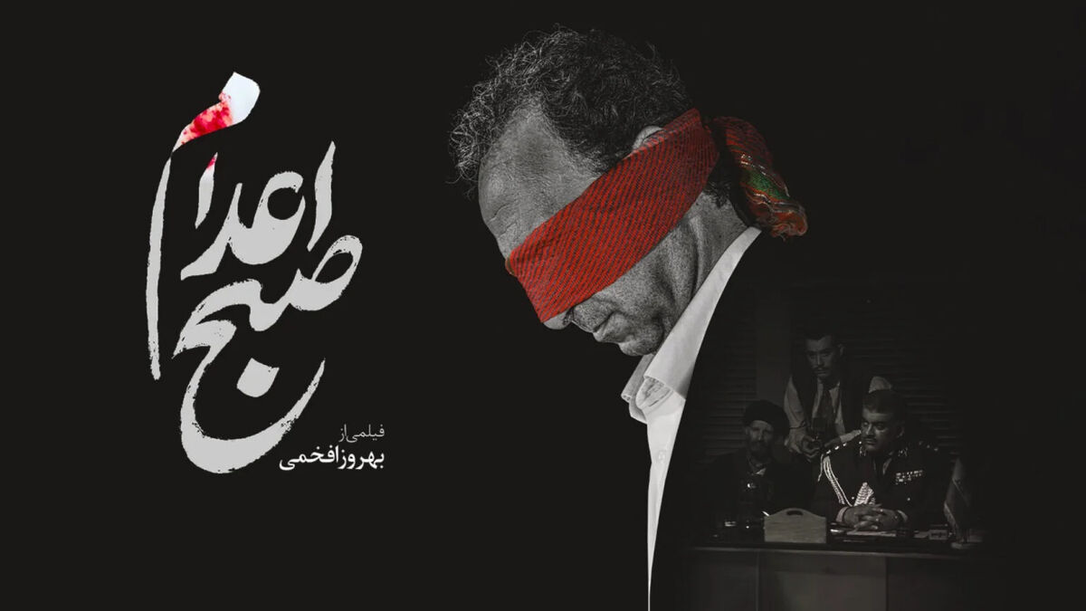 نقد فیلم سینمایی صبح اعدام | فیلمی که گزارش خوب را خراب کرد