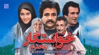 معرفی فیلم خواستگار محترم + خلاصه داستان و اسامی بازیگران
