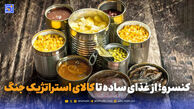 کنسرو؛ از غذای ساده تا کالای استراتژیک جنگ