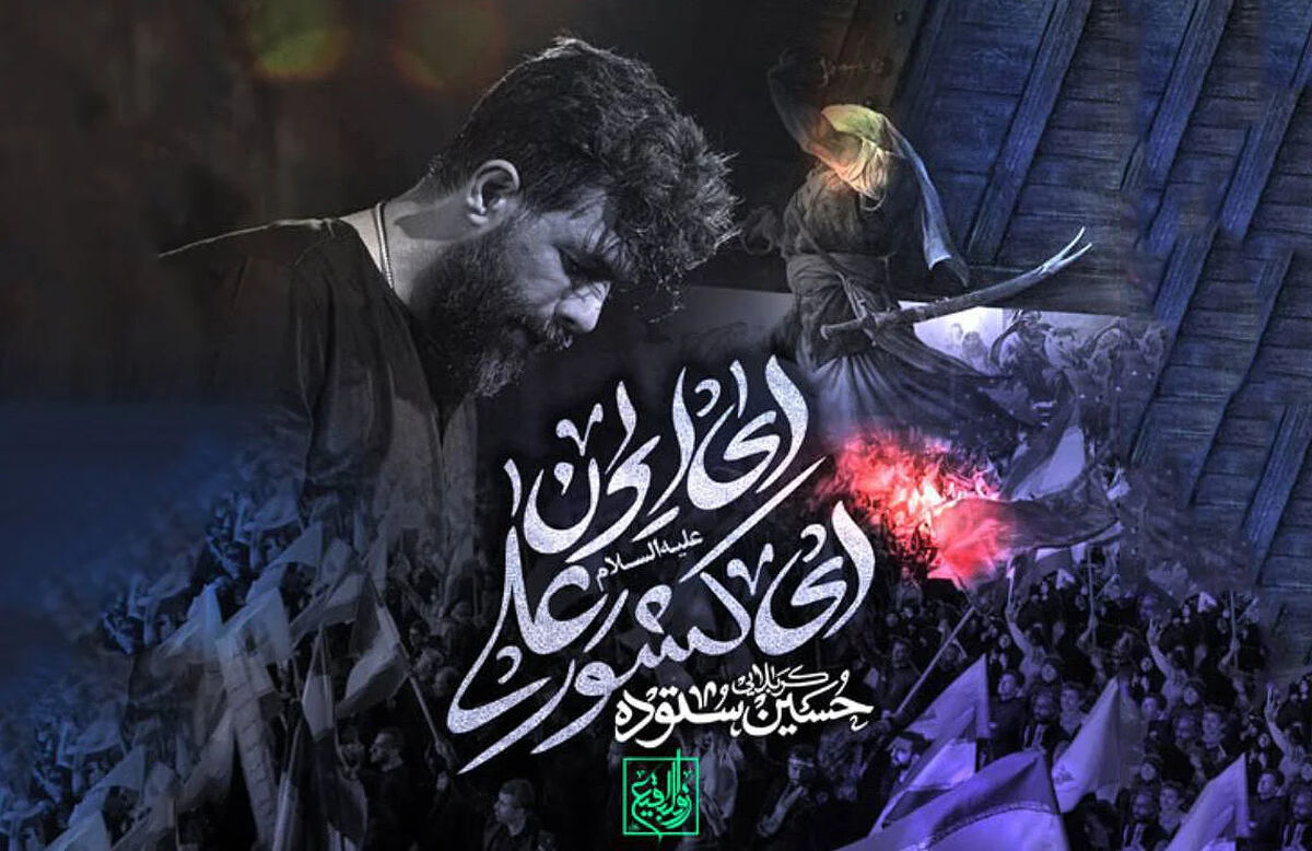 دانلود مداحی حسین ستوده "ایران ای کشور علی"
