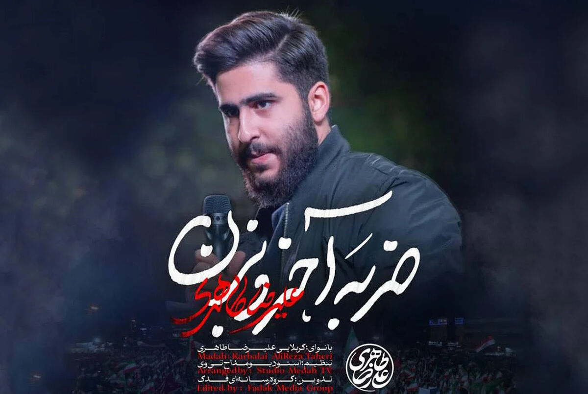 دانلود مداحی "ضربه آخرو بزن" علیرضا طاهری