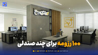 ۱۰۰ رزومه برای چند صندلی