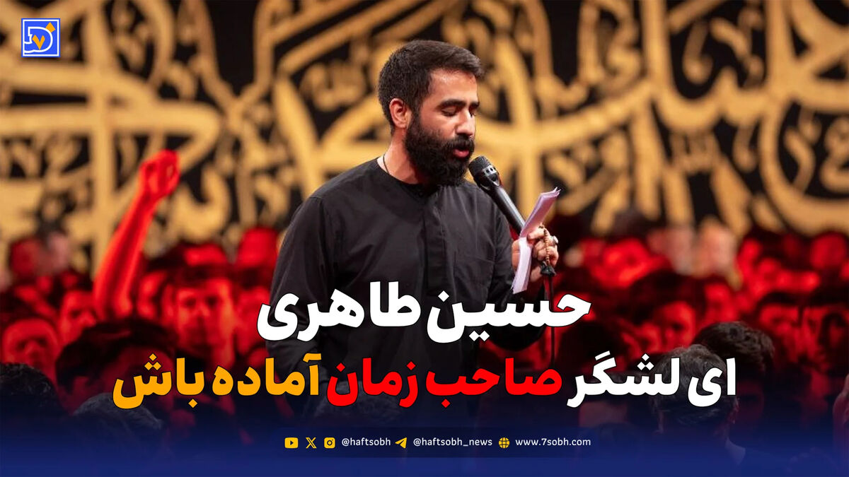 دانلود مداحی حسین طاهری "ای لشگر صاحب زمان آمده باش"