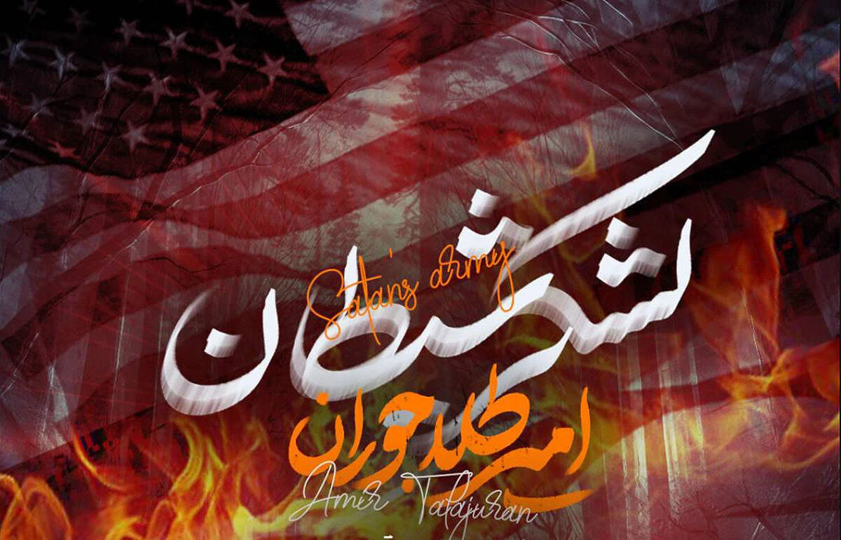 دانلود مداحی "لشکر شیطان" امیر طلاجوران