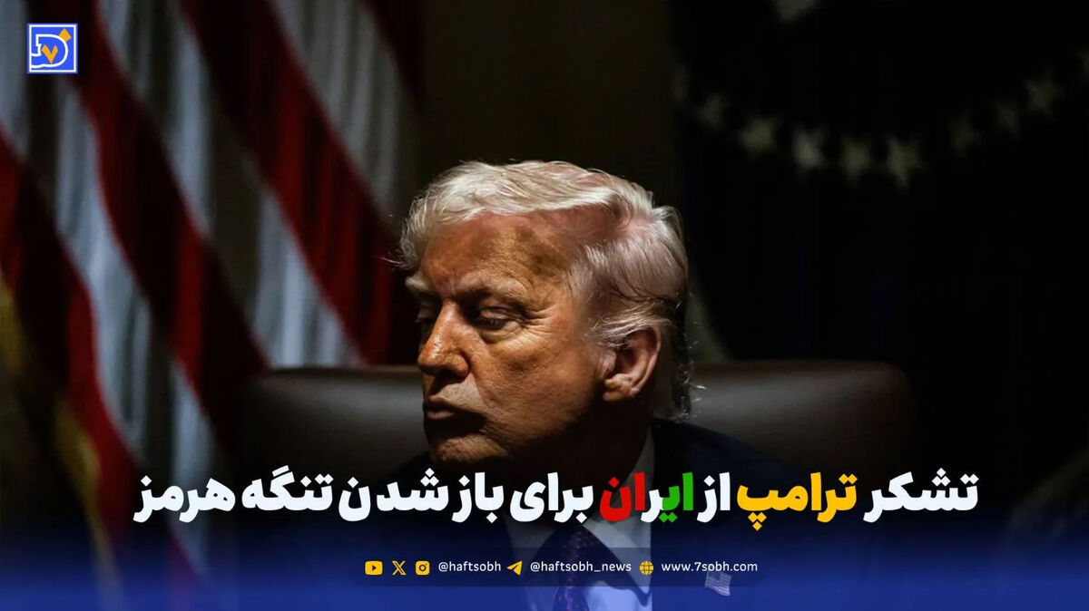 تشکر ترامپ از ایران برای بازشدن تنگه هرمز