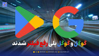 گوگل پلی هم به لیست رفع فیلتر اضافه شد