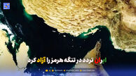 ایران  تردد در تنگه هرمز را  آزاد کرد