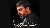دانلود مداحی "بسم الله اگر حریف مایی" حنیف طاهری