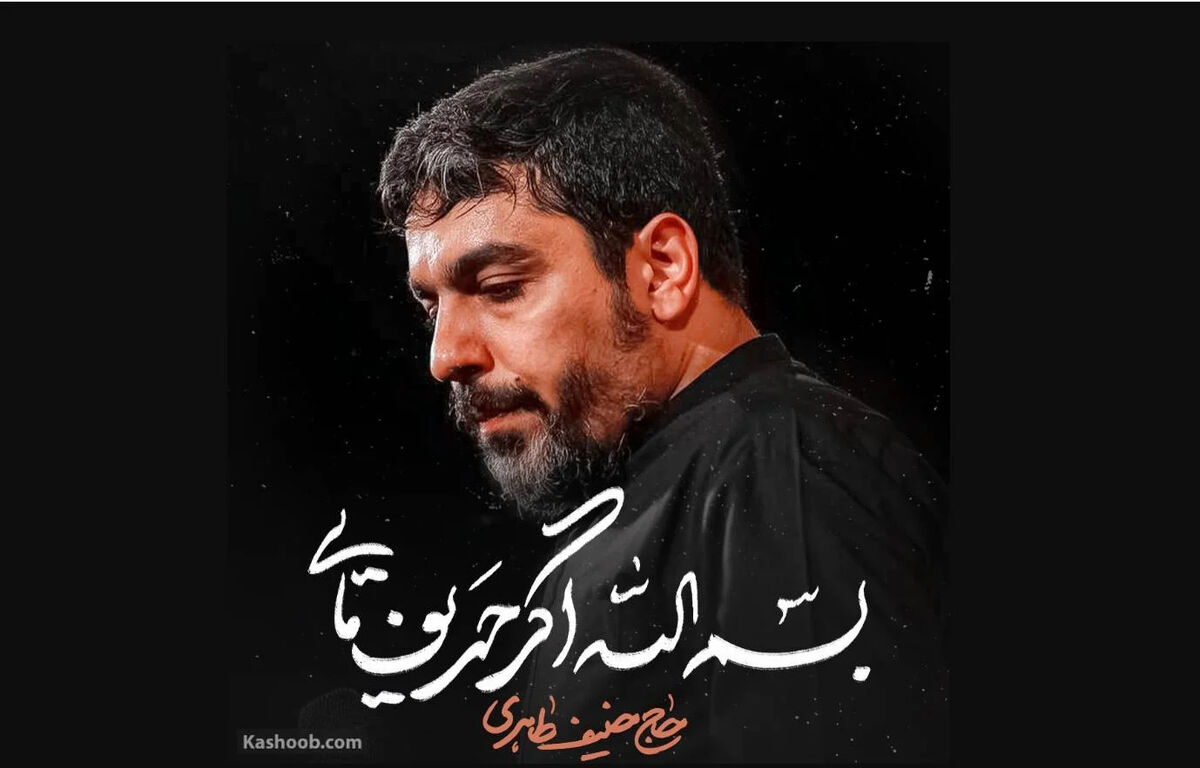 دانلود مداحی "بسم الله اگر حریف مایی" حنیف طاهری