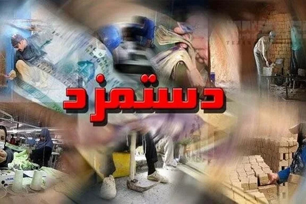 جزئیات افزایش حقوق کارگران/ رقم دستمزد ۱۴۰۵ رسما چقدر تغییر می‌کند؟