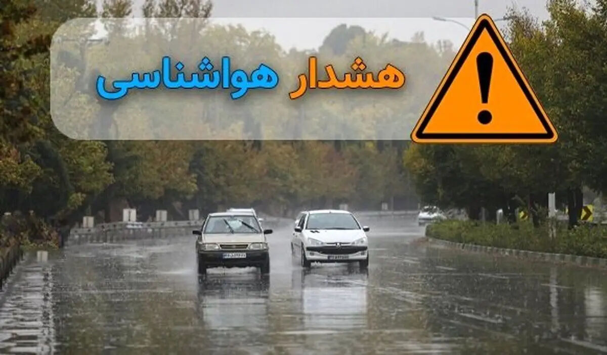 هشدار نارنجی هواشناسی / سامانه بارشی قوی در کشور