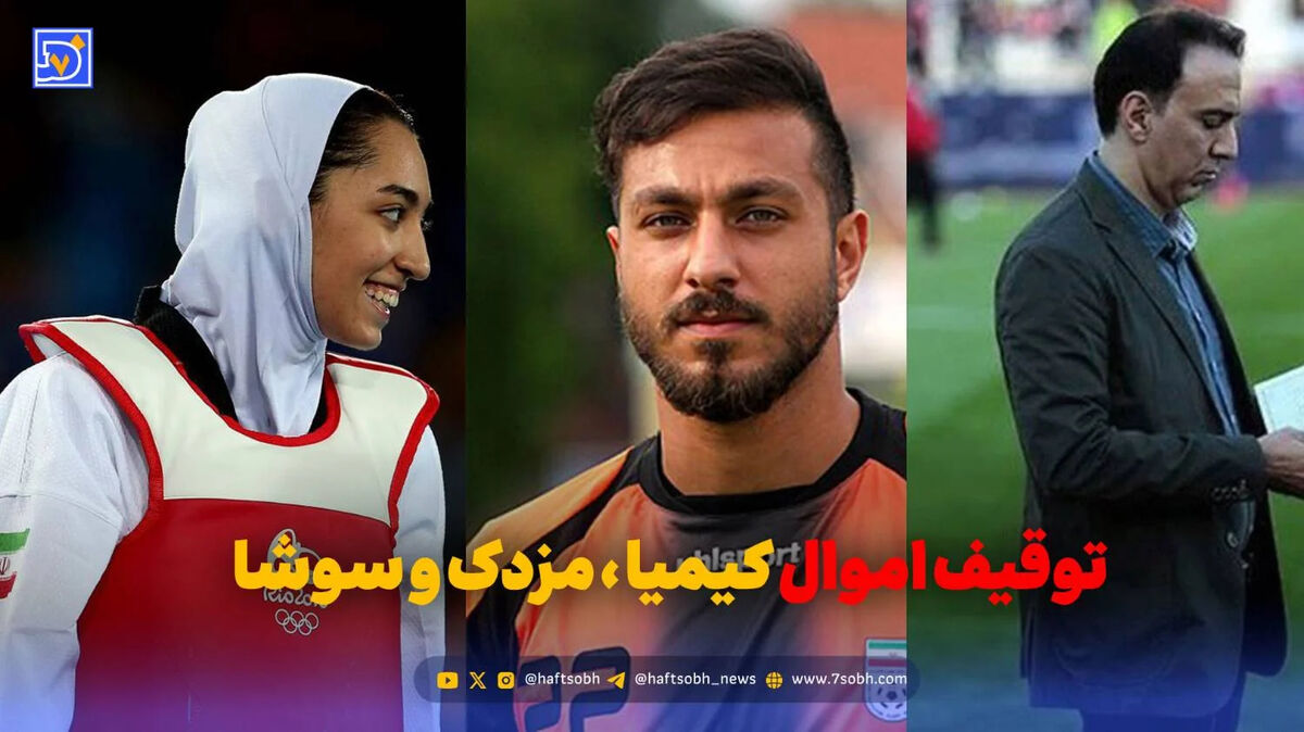 توقیف اموال کیمیا علیزاده، مزدک میرزایی و سوشا مکانی