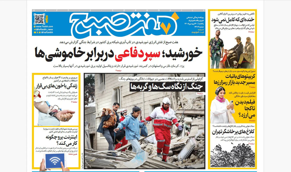 روزنامه هفت صبح‌‌ ‌‌‌‌‌‌‌‌‌‌‌‌یکشنبه 30 فروردین 1405