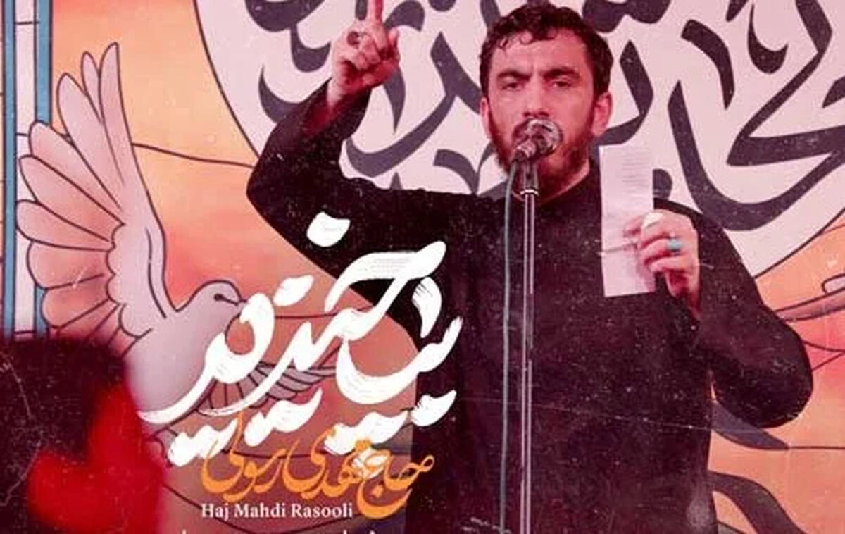 دانلود مداحی مهدی رسولی "بپاخیزید"