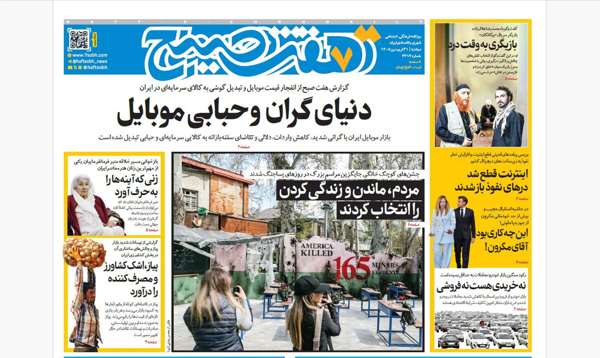 روزنامه هفت صبح‌‌ ‌‌‌‌‌‌‌‌‌‌‌‌دوشنبه 31 فروردین 1405