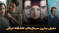 معرفی 15 تا از بهترین سریال‌های عاشقانه ایرانی