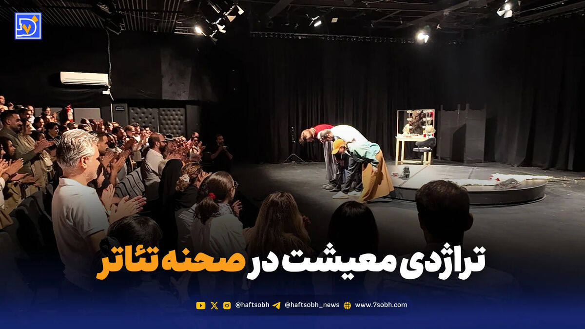 تراژدی معیشت در صحنه تئاتر