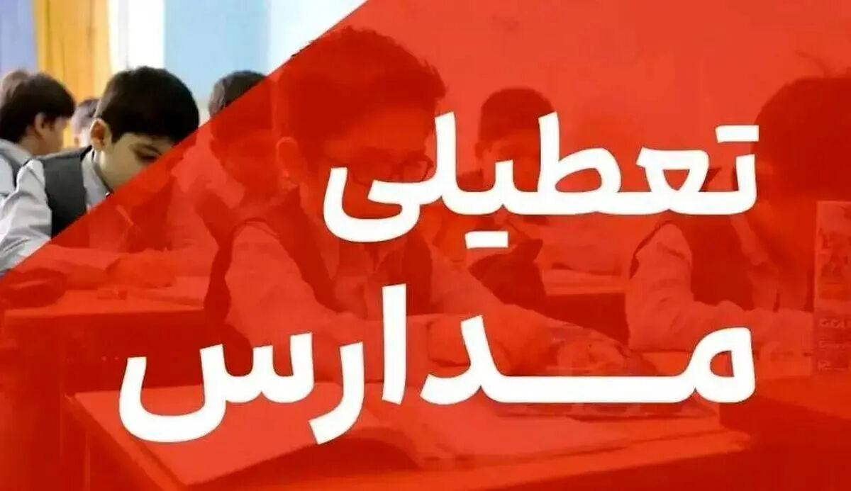 مهم،: مدارس از این تاریخ به بعد تعطیل می‌شوند