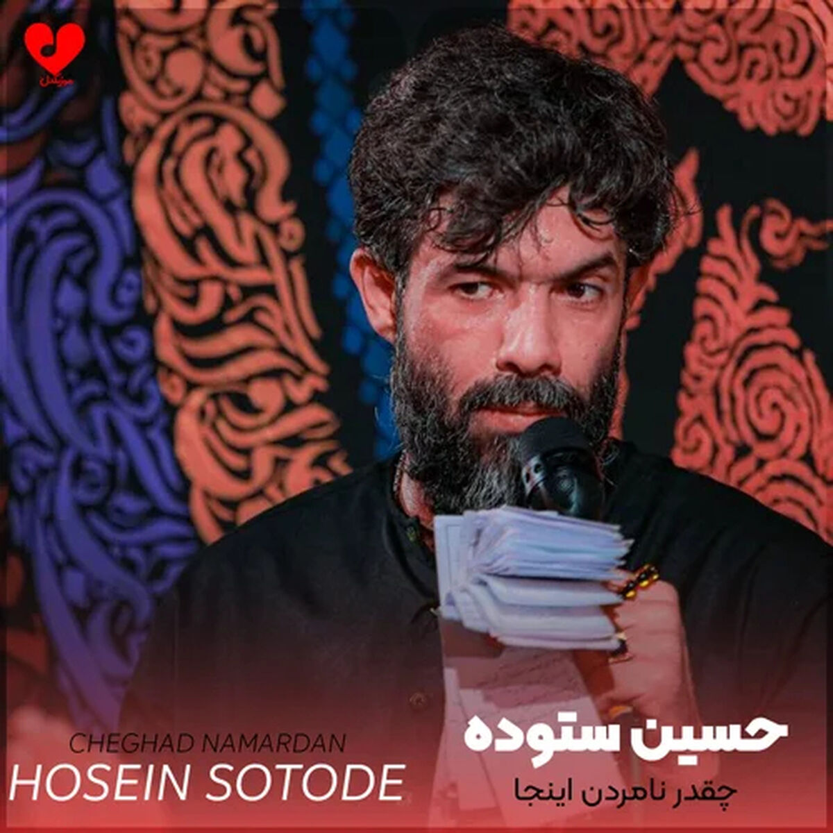 دانلود مداحی حسین ستوده "چقدر نامردن اینجا"