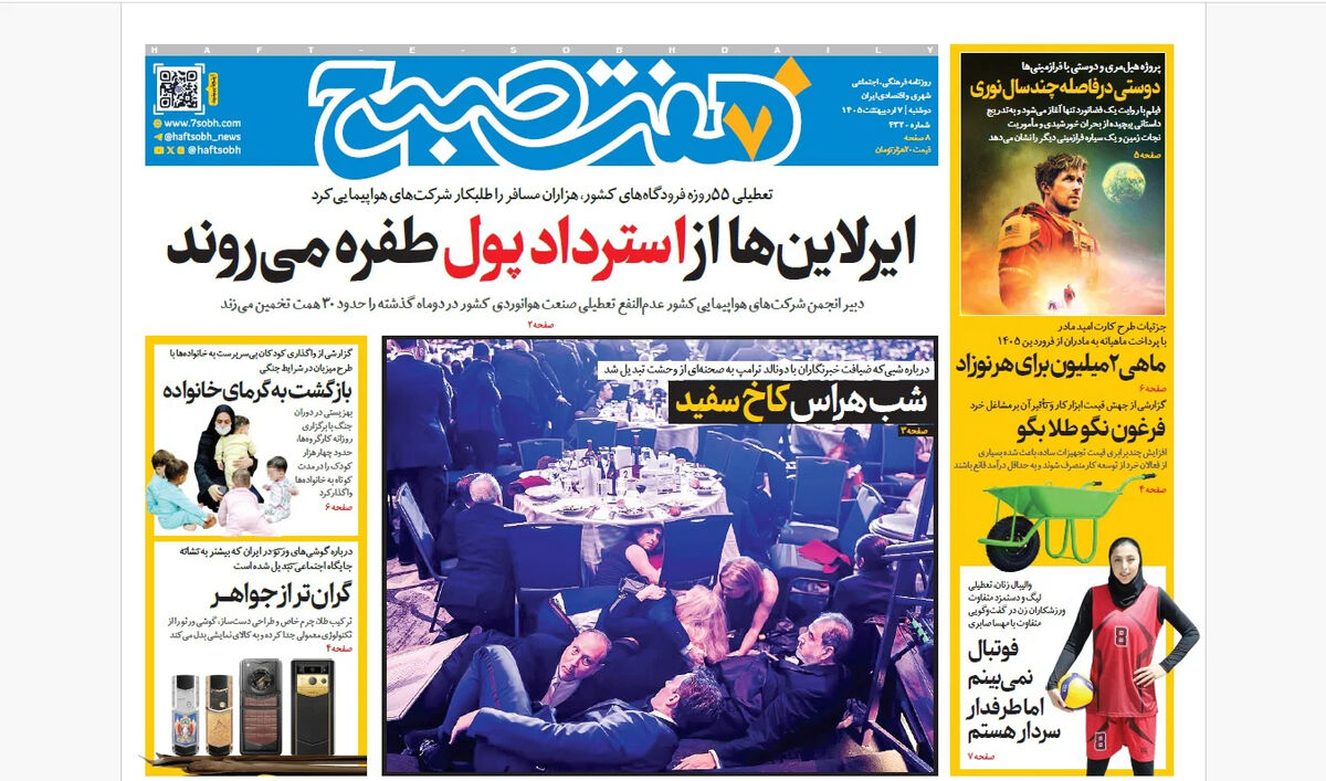 روزنامه هفت صبح‌‌ ‌‌‌‌‌‌‌‌‌‌‌‌‌دوشنبه 7 اردیبهشت 1405