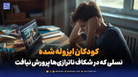 نسل ایزوله؛ کودکانی که آموزش دیدند اما پرورش نیافتند