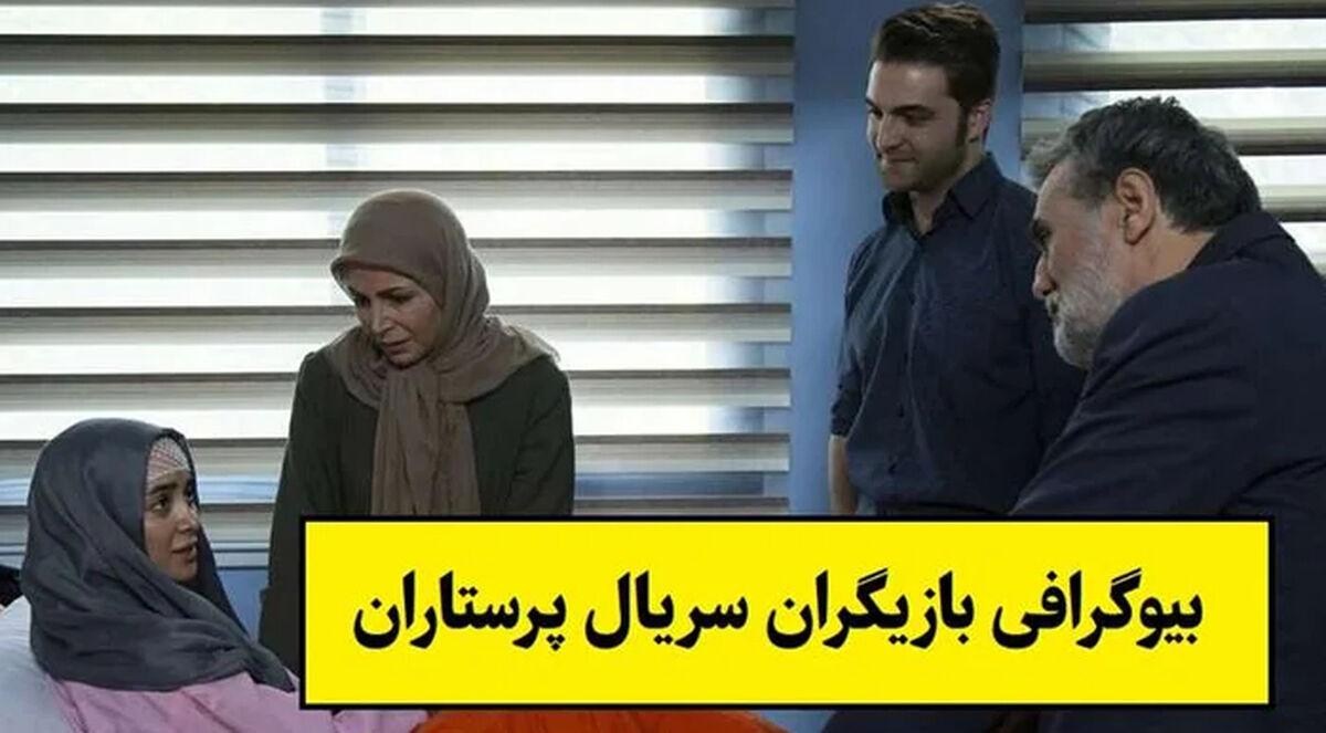 بیوگرافی بازیگران سریال پرستاران